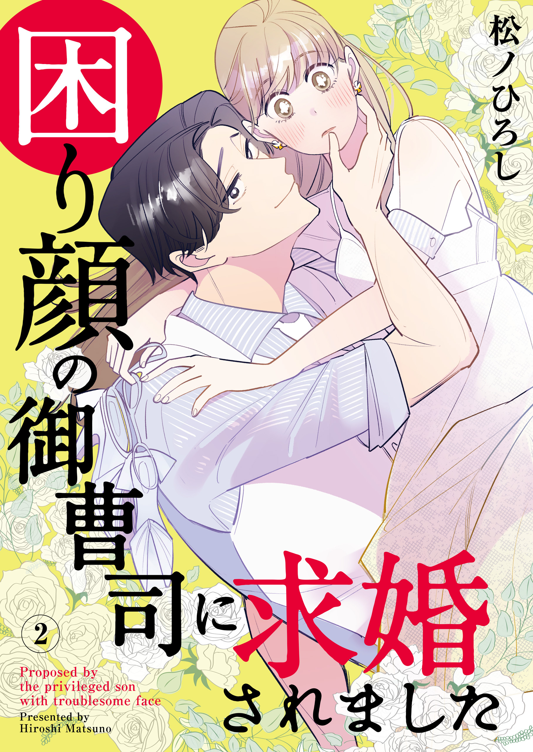 【期間限定　無料お試し版】困り顔の御曹司に求婚されました（2）