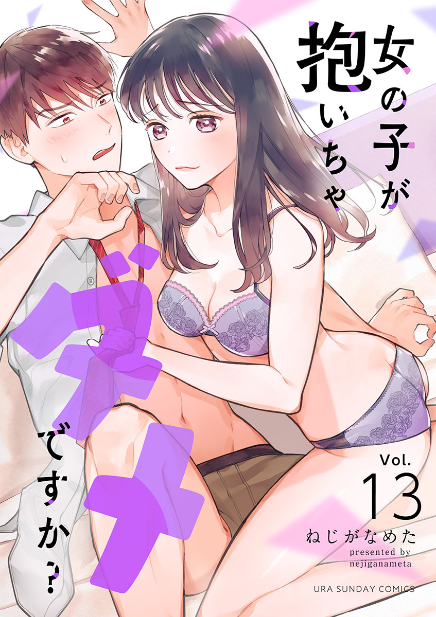 女の子が抱いちゃダメですか？【単話】 13