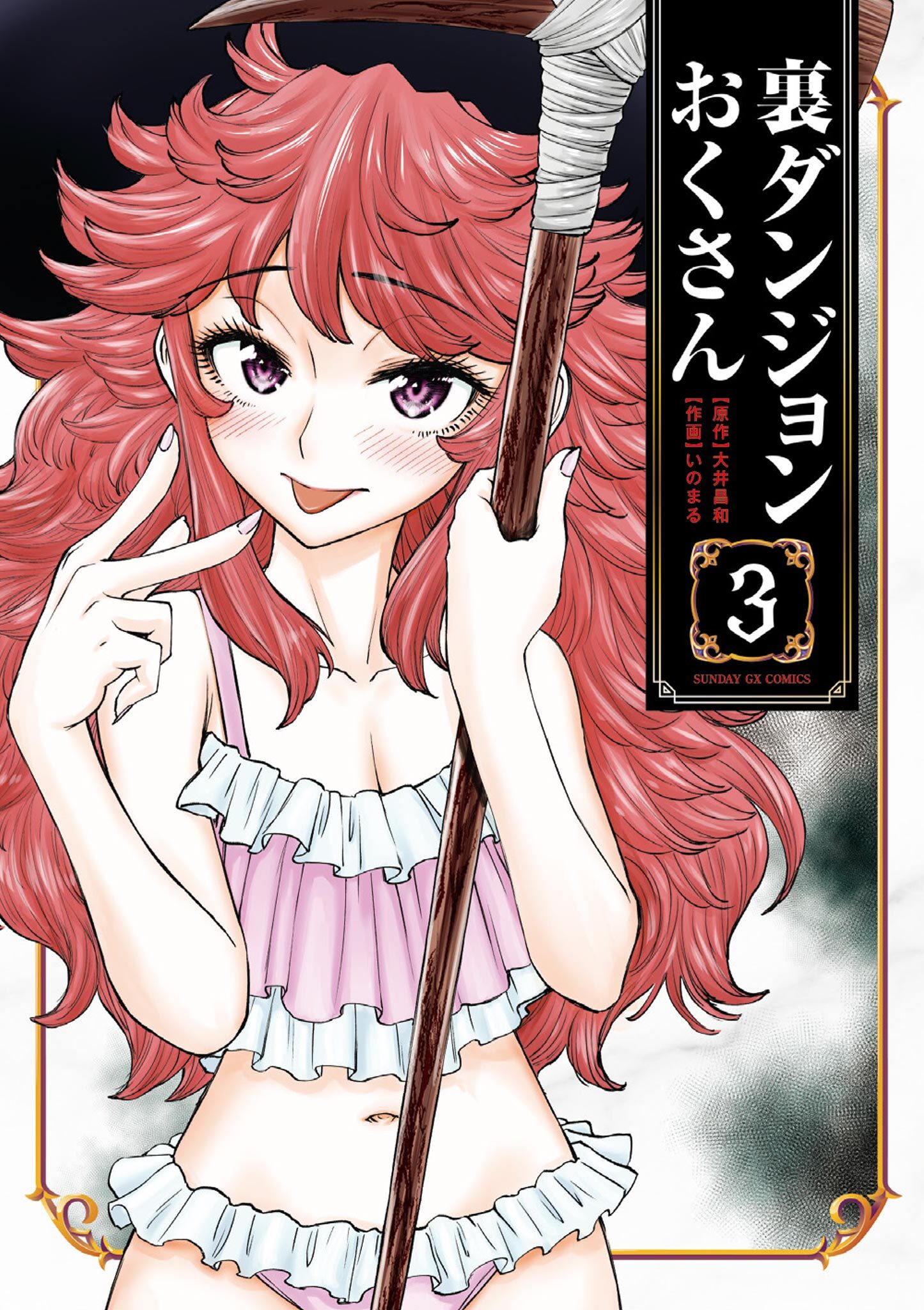 裏ダンジョンおくさん 3