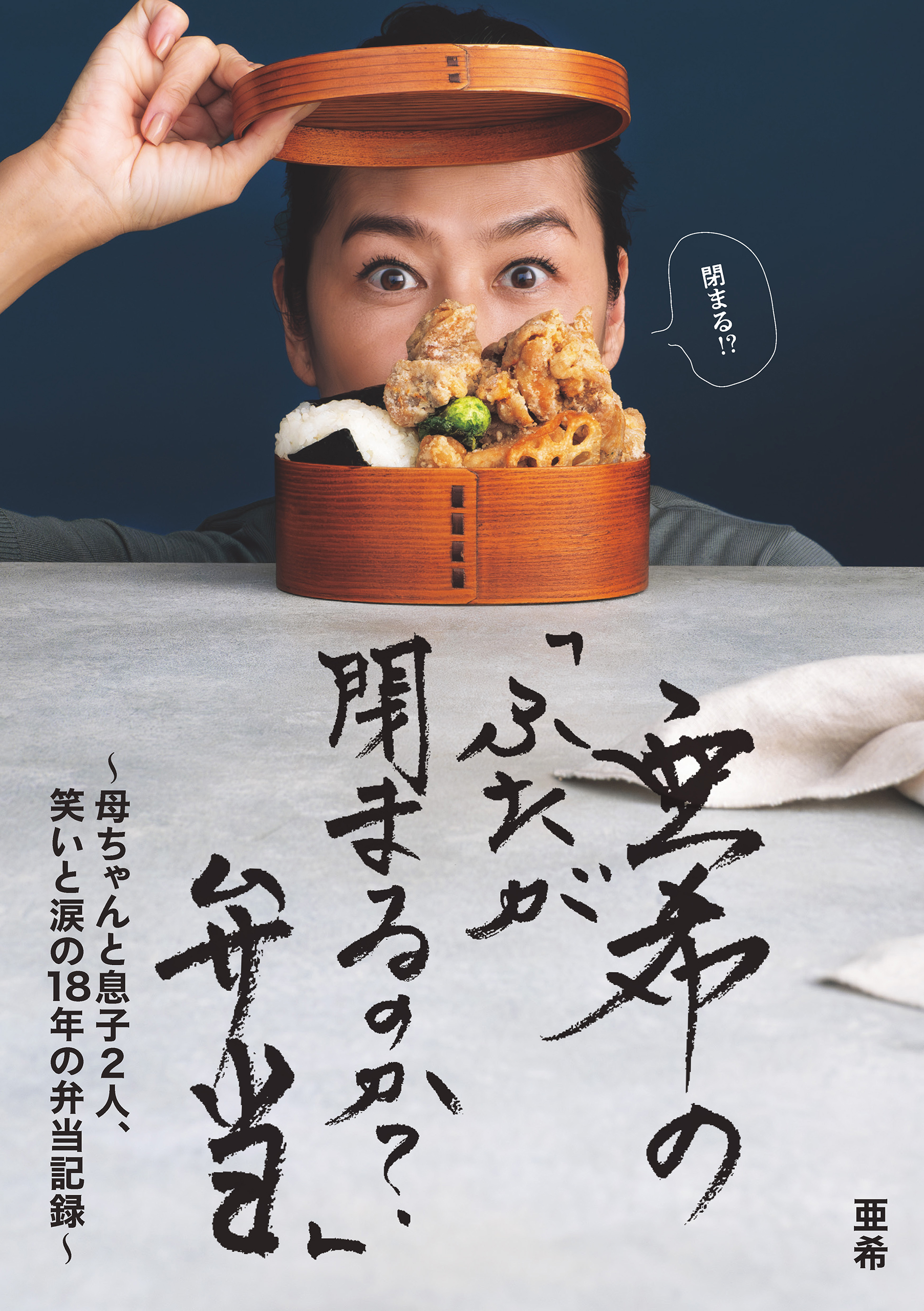亜希の「ふたが閉まるのか？」弁当 ～母ちゃんと息子２人、笑いと涙の18年の弁当記録～