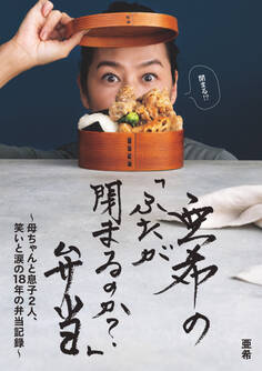 亜希の「ふたが閉まるのか?」弁当 ~母ちゃんと息子2人、笑いと涙の18年の弁当記録~