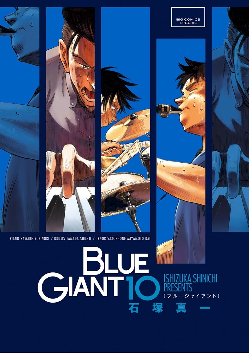 BLUE GIANT全巻(1-10巻 完結)|4冊分無料|石塚真一|人気マンガを毎日