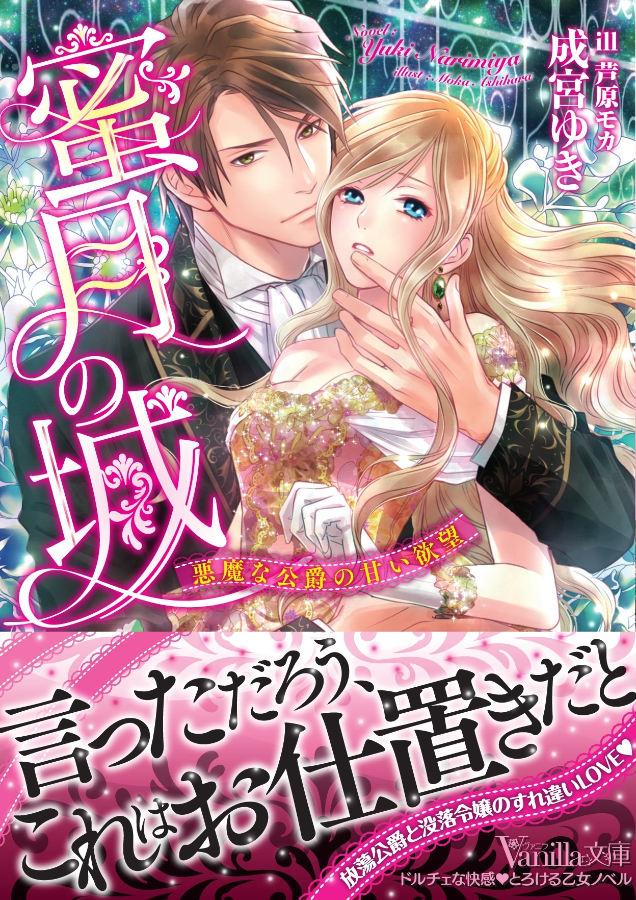 蜜月の城～悪魔な公爵の甘い欲望～