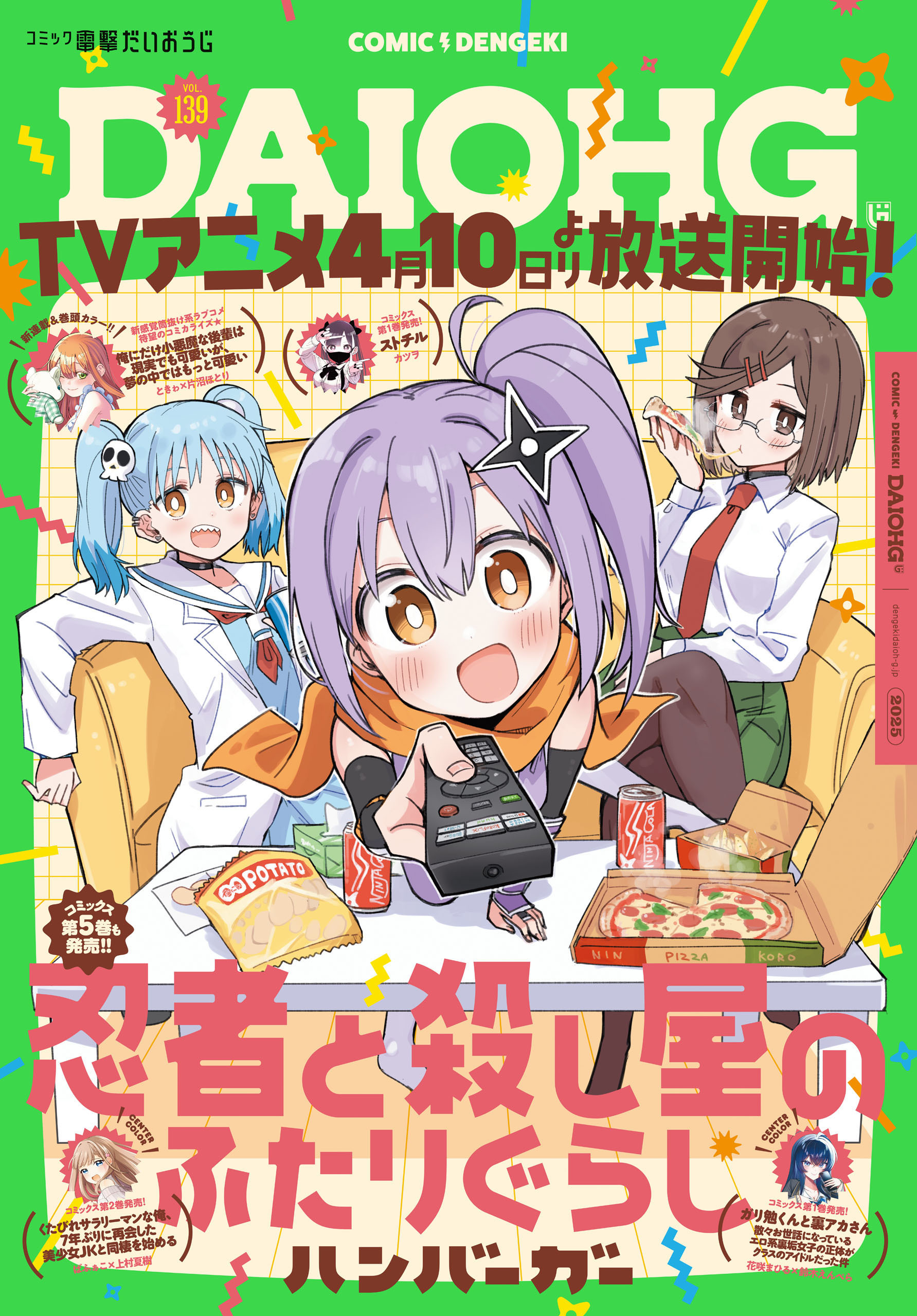 【電子版】月刊コミック 電撃大王 2025年5月号増刊 コミック電撃だいおうじ VOL.139
