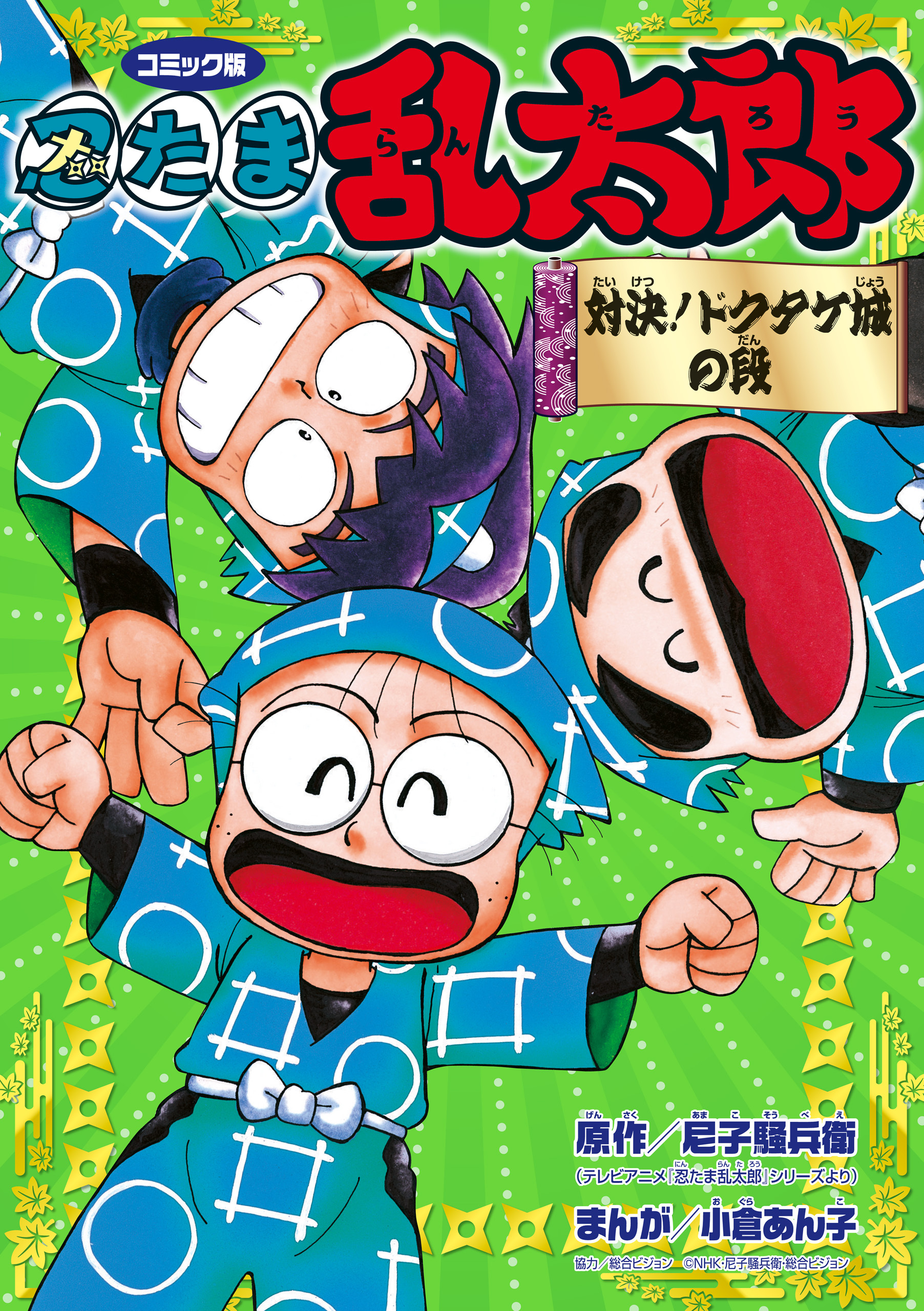 コミック版　忍たま乱太郎　対決！ドクタケ城の段