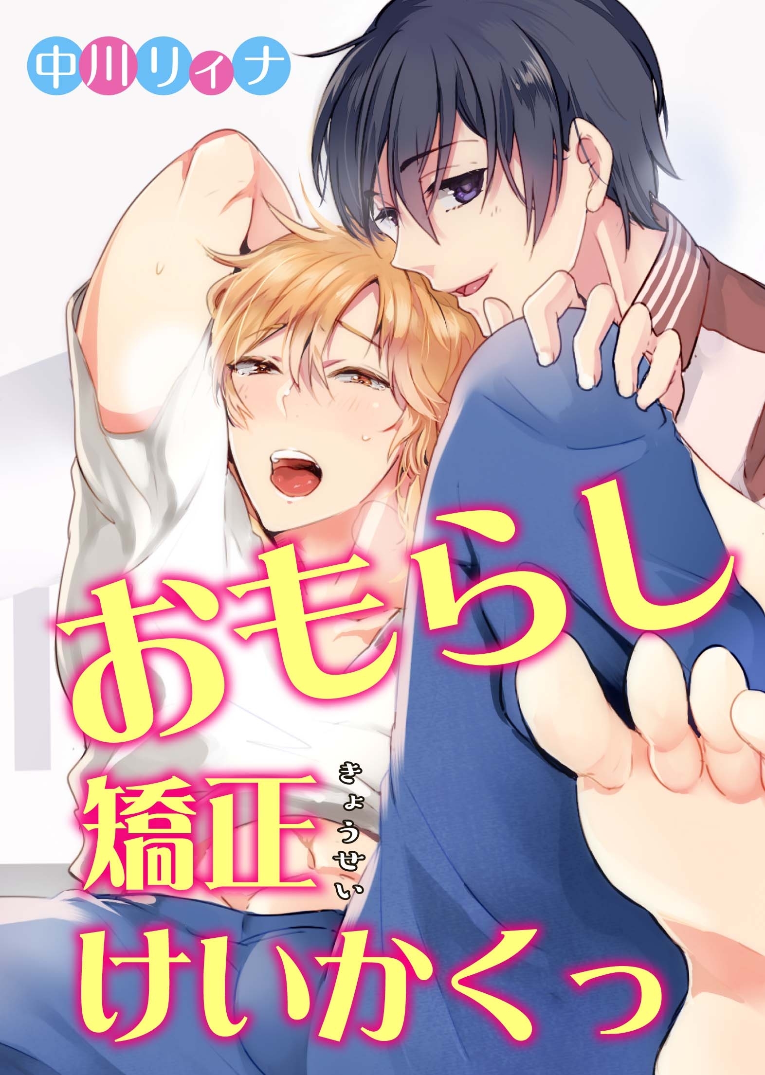 おもらし矯正けいかくっ
