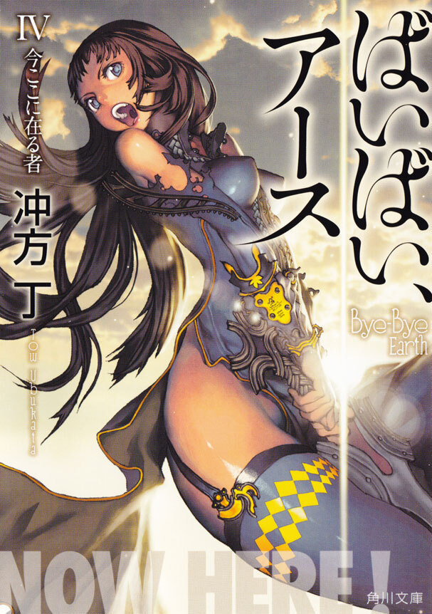 ばいばい、アース