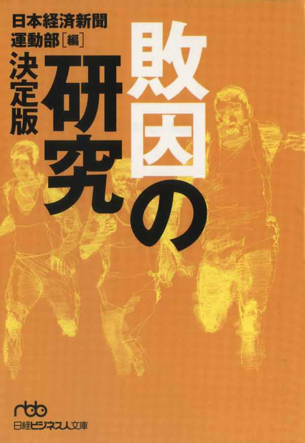 敗因の研究　決定版