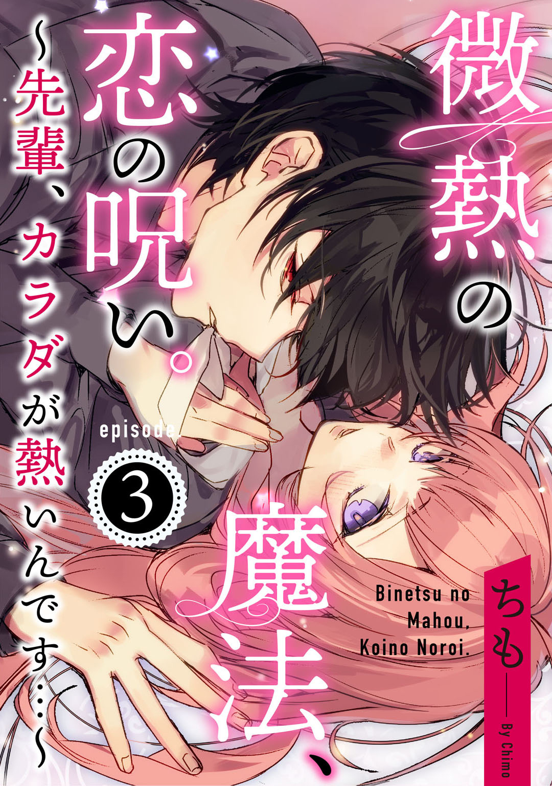 微熱の魔法、恋の呪い。～先輩、カラダが熱いんです…～