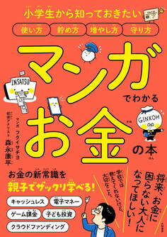 マンガでわかるお金の本~小学生から知っておきたい使い方 貯め方 増やし方 守り方