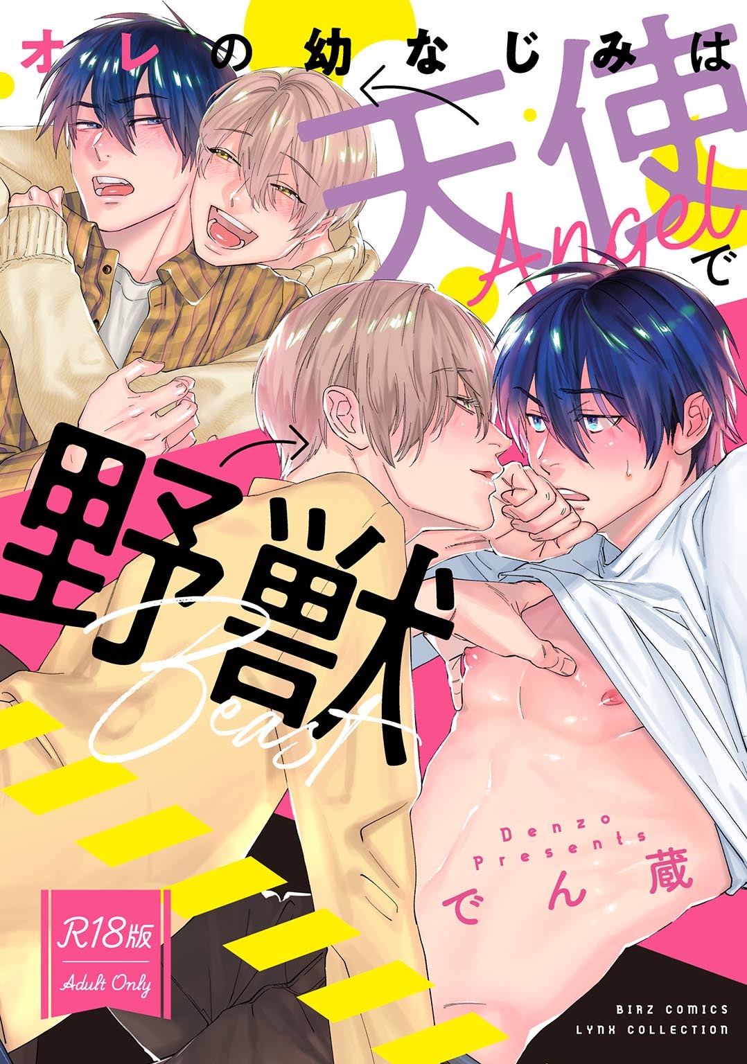 【R18版】 オレの幼なじみは天使で野獣