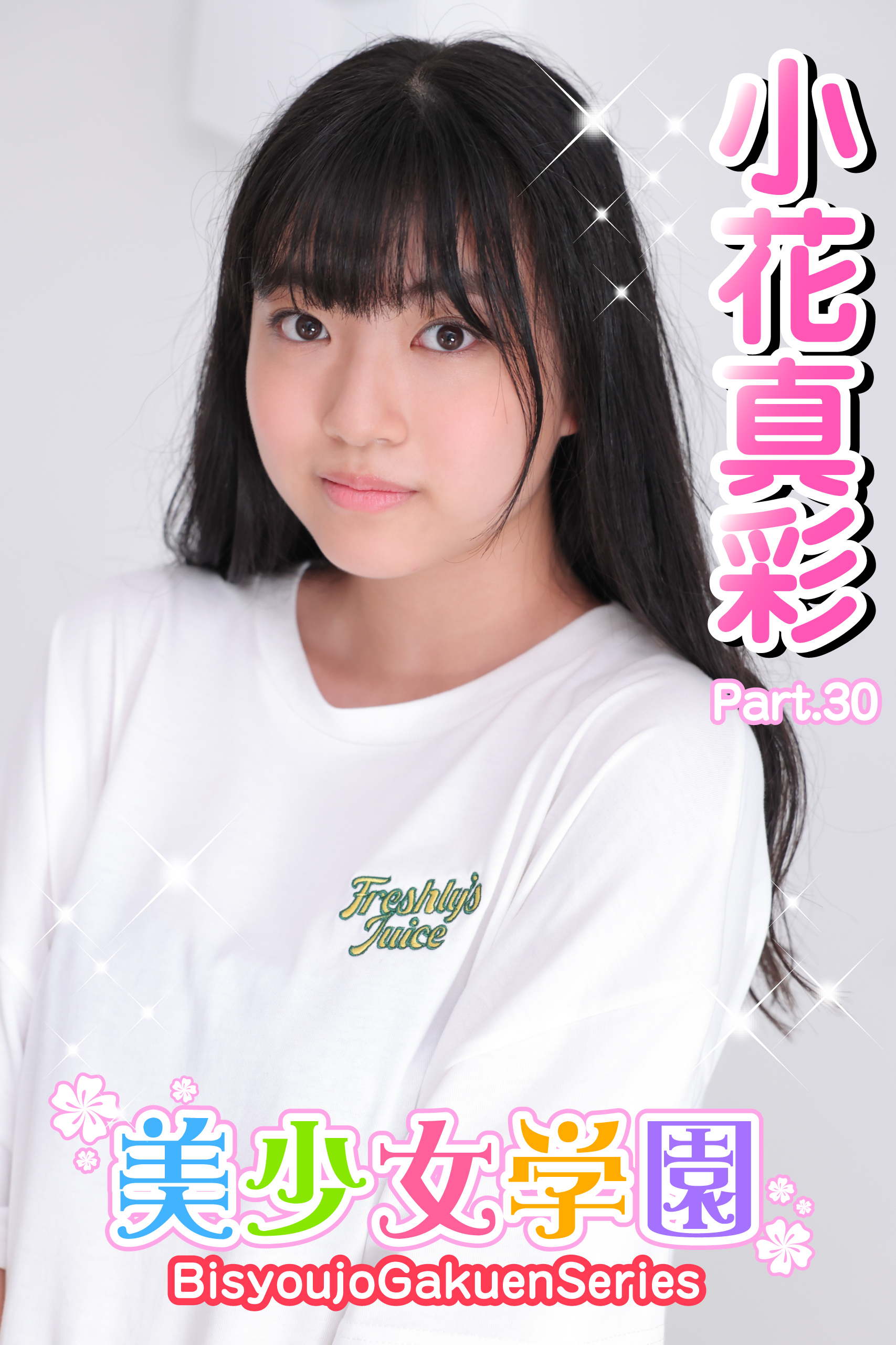 美少女学園　小花真彩　Part.30