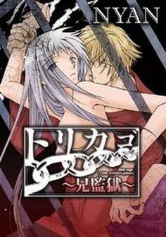 トリカゴ~兄監獄~