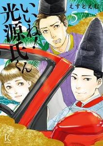 いいね 光源氏くん 無料 試し読みなら Amebaマンガ 旧 読書のお時間です いいね 光源氏くん 無料 試し読みなら Amebaマンガ 旧 読書のお時間です