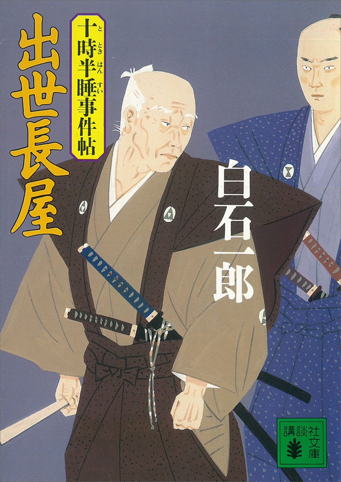 出世長屋　十時半睡事件帖