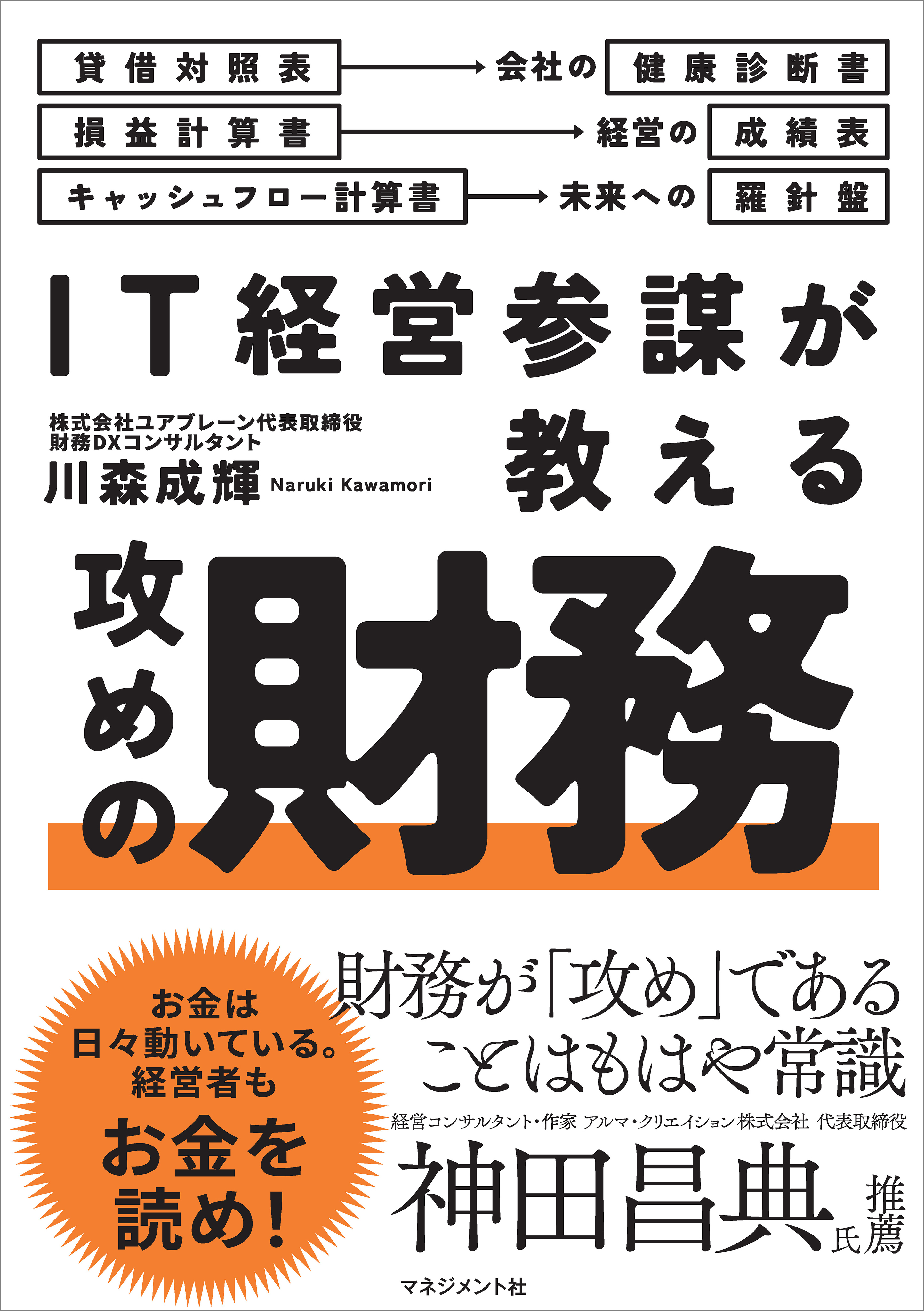 IT経営参謀が教える　攻めの財務