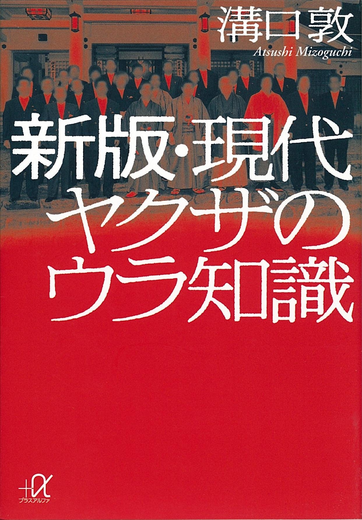 新版・現代ヤクザのウラ知識