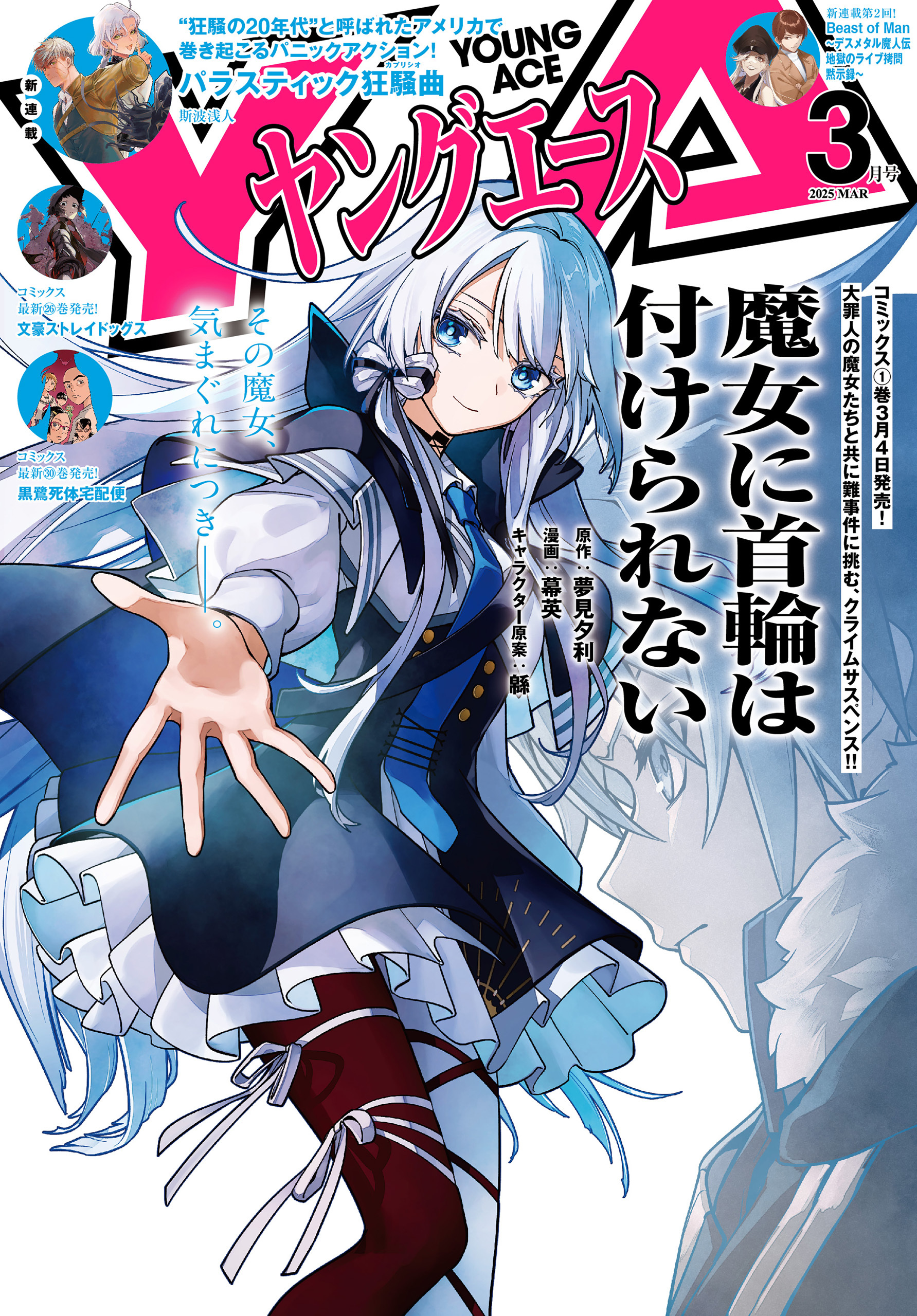 【電子版】ヤングエース 2025年3月号