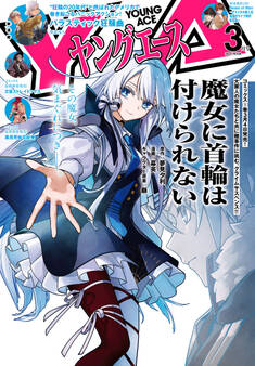 【電子版】ヤングエース 2025年3月号