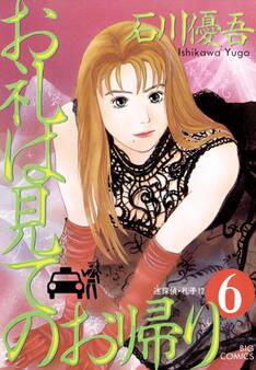 お礼は見てのお帰り 6