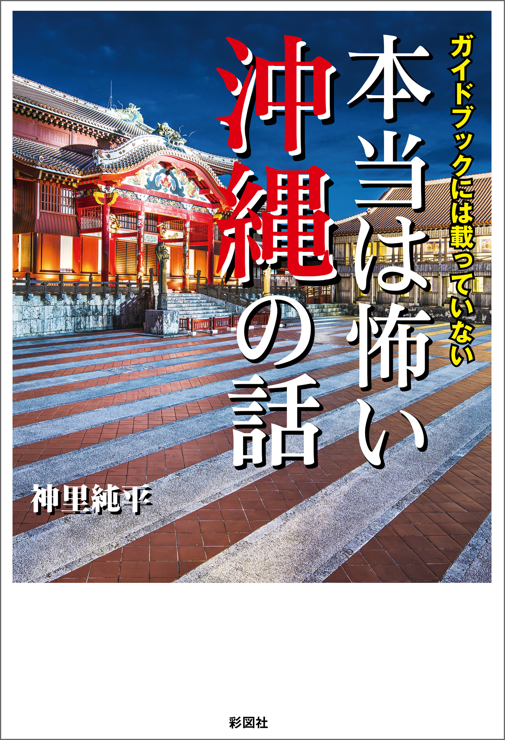 ガイドブックには載っていない　本当は怖い沖縄の話