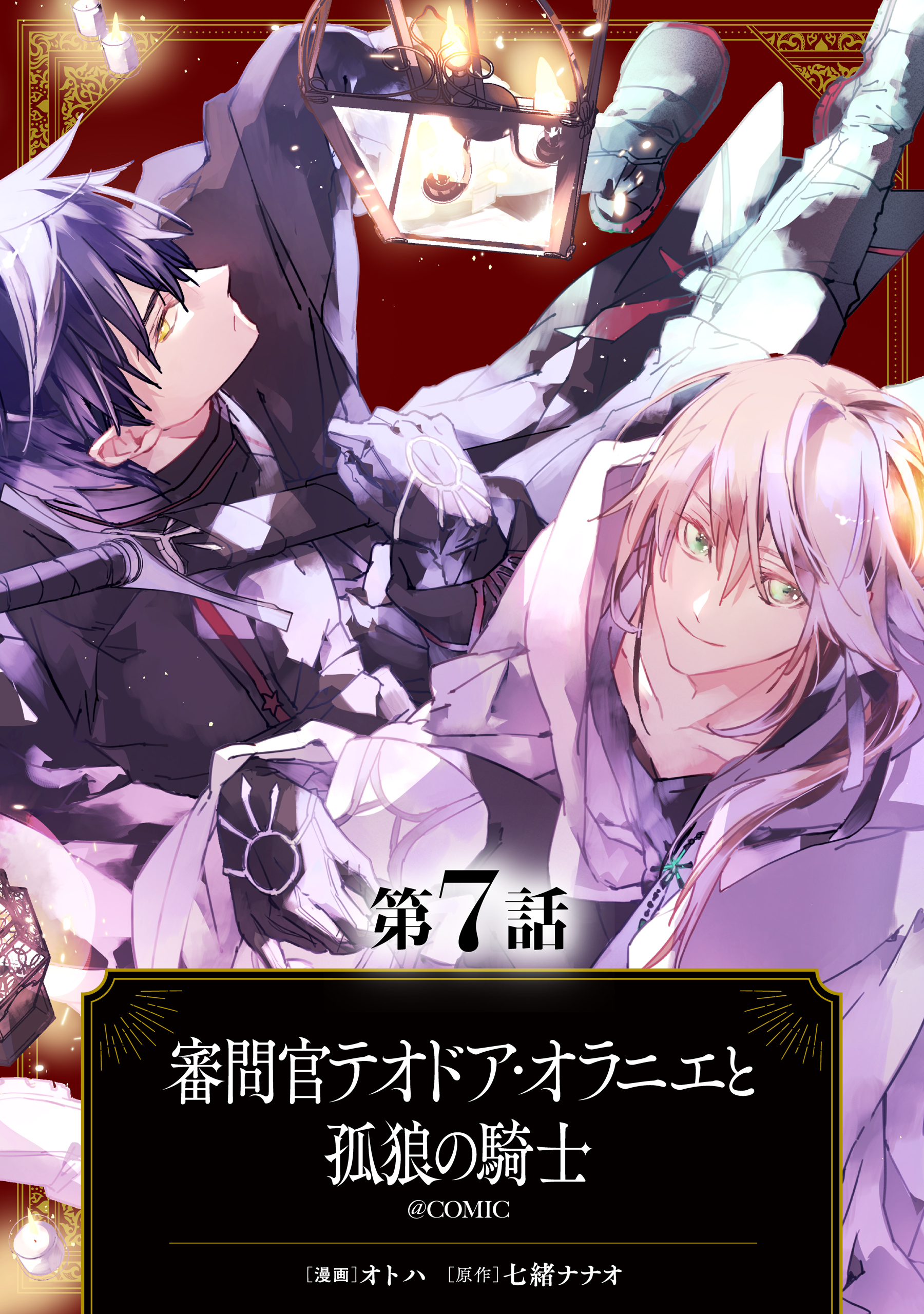 【単話版】審問官テオドア・オラニエと孤狼の騎士@COMIC