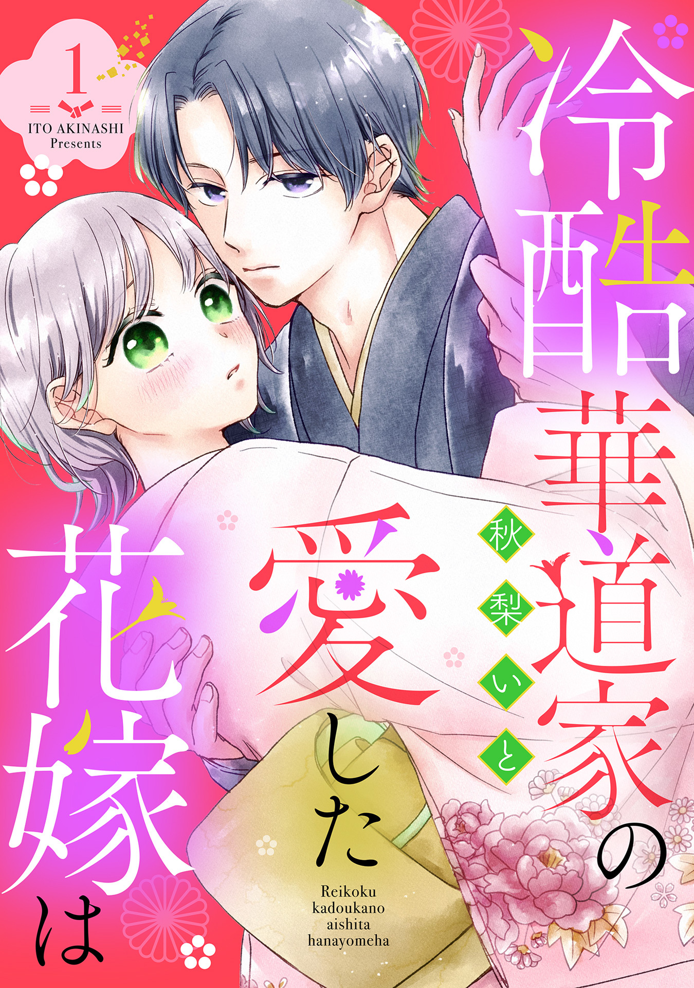 【期間限定　無料お試し版】冷酷華道家の愛した花嫁は【単話売】 1話
