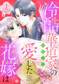 【期間限定 無料お試し版】冷酷華道家の愛した花嫁は【単話売】 1話