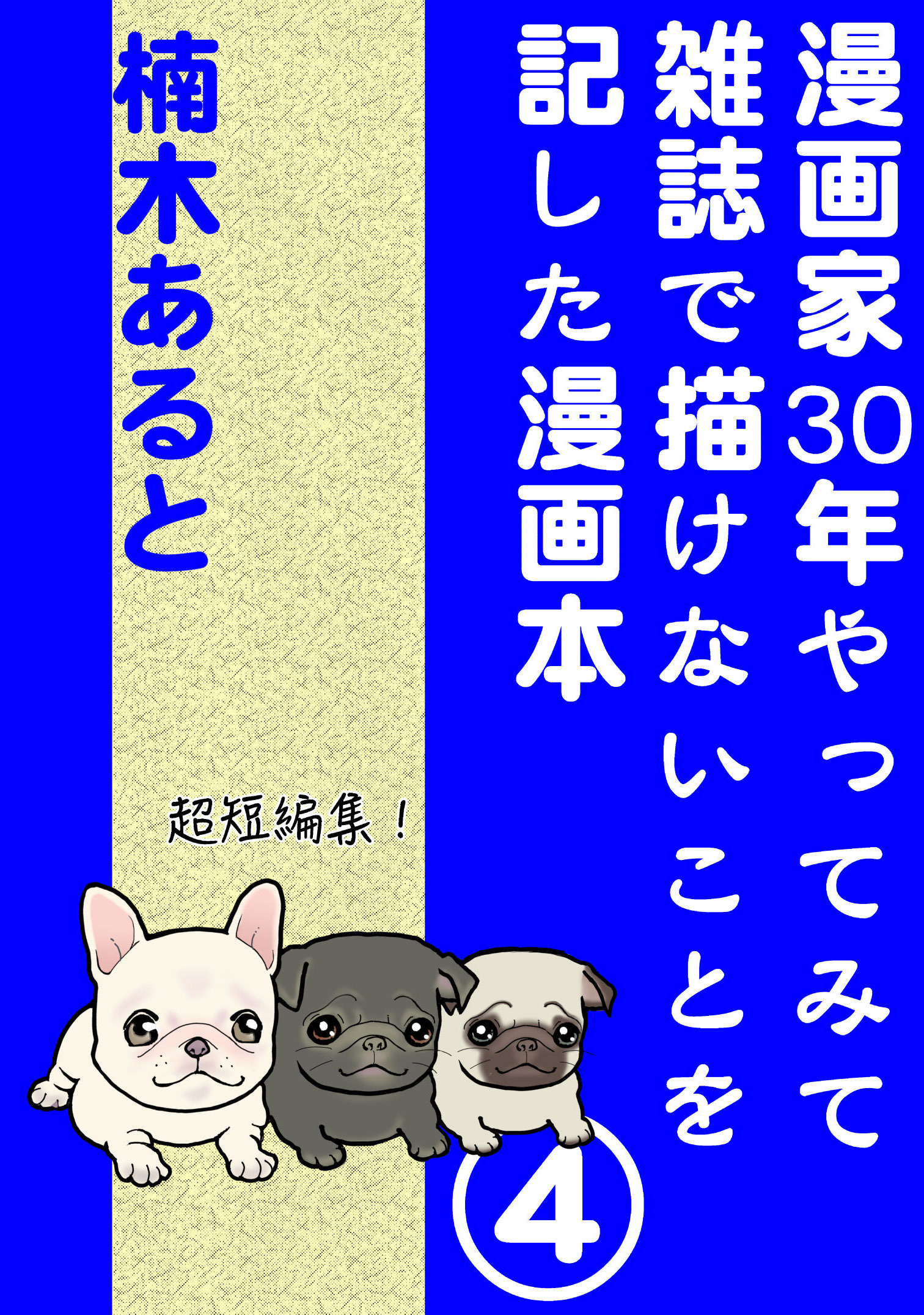 漫画家30年やってみて雑誌で描けないことを記した漫画本 4巻 無料 試し読みなら Amebaマンガ 旧 読書のお時間です