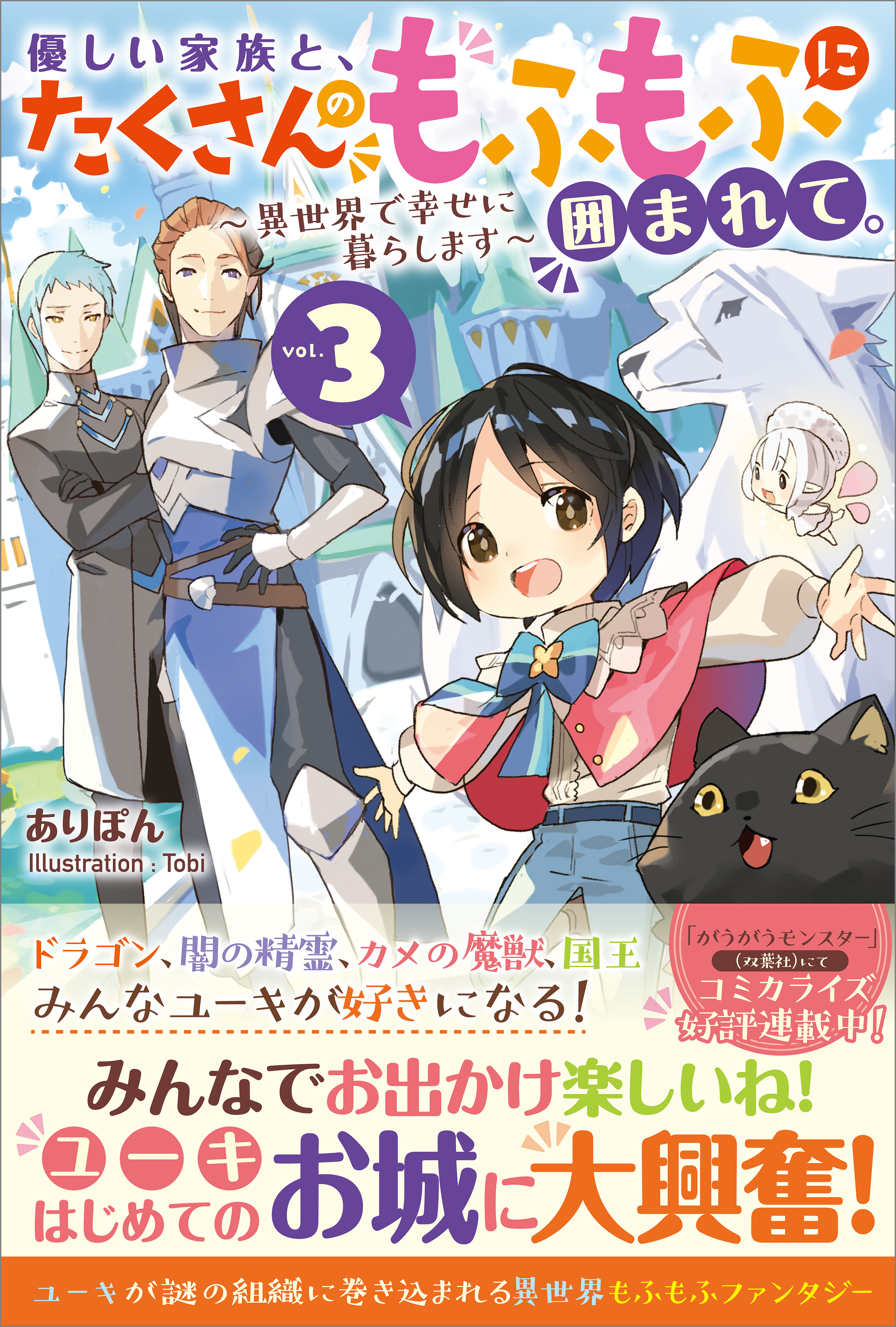 優しい家族と、たくさんのもふもふに囲まれて。3　～異世界で幸せに暮らします～