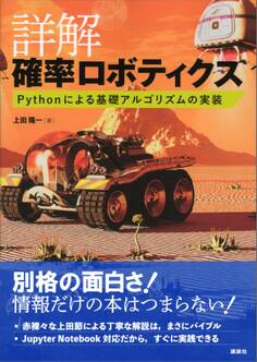 詳解 確率ロボティクス Pythonによる基礎アルゴリズムの実装