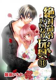 絶対命令いいなり玩具　11巻