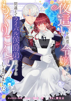【期間限定 無料お試し版】夜這いを決意した令嬢ですが間違えてライバル侯爵弟のベッドにもぐりこんでしまいました 【連載版】: 1