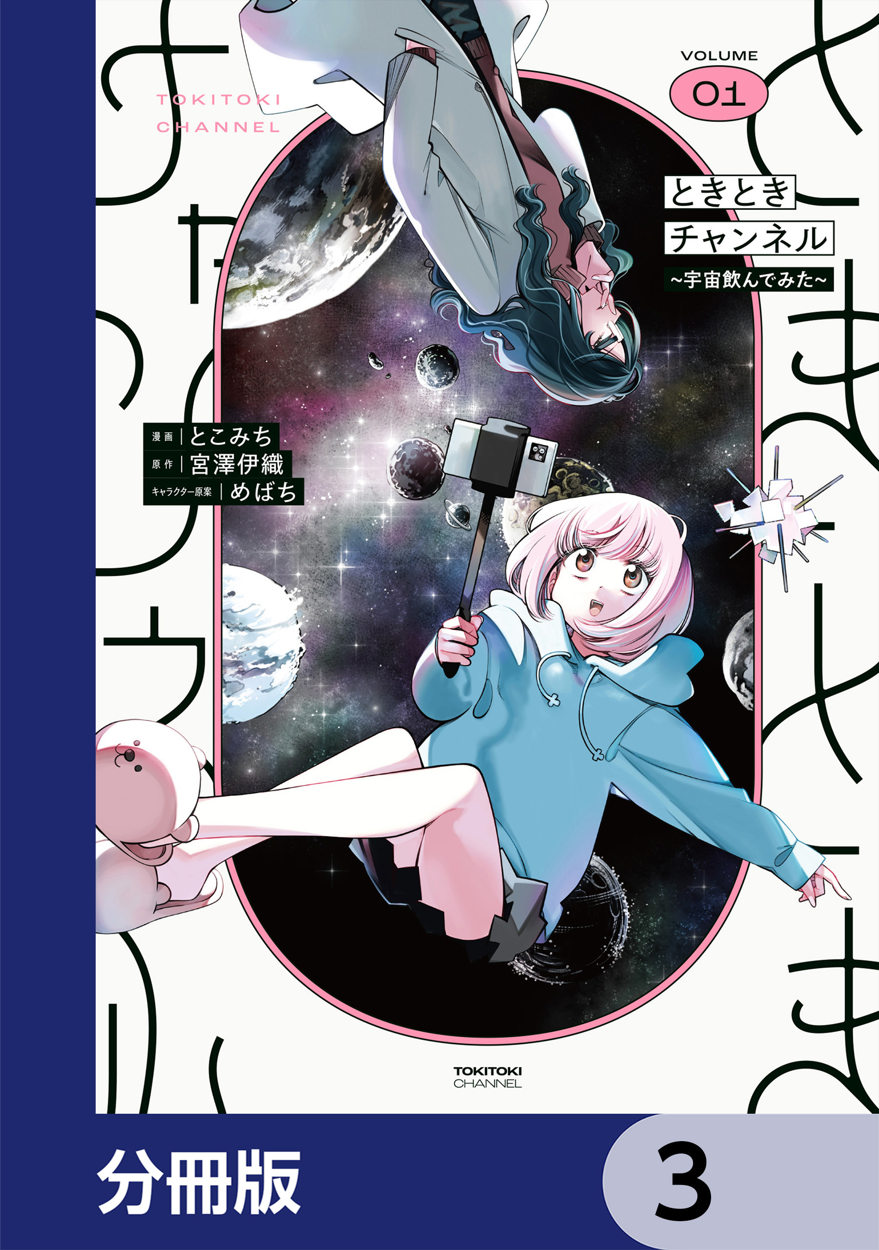 ときときチャンネル【分冊版】　3
