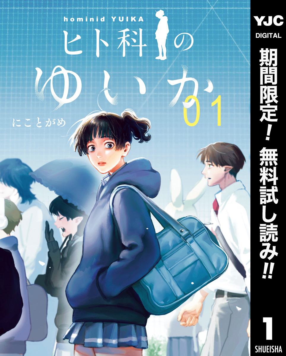 ヒト科のゆいか【期間限定無料】 1