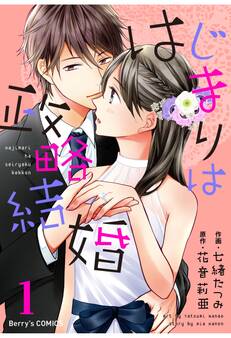 【期間限定 無料お試し版 閲覧期限2026年8月13日】はじまりは政略結婚 1巻