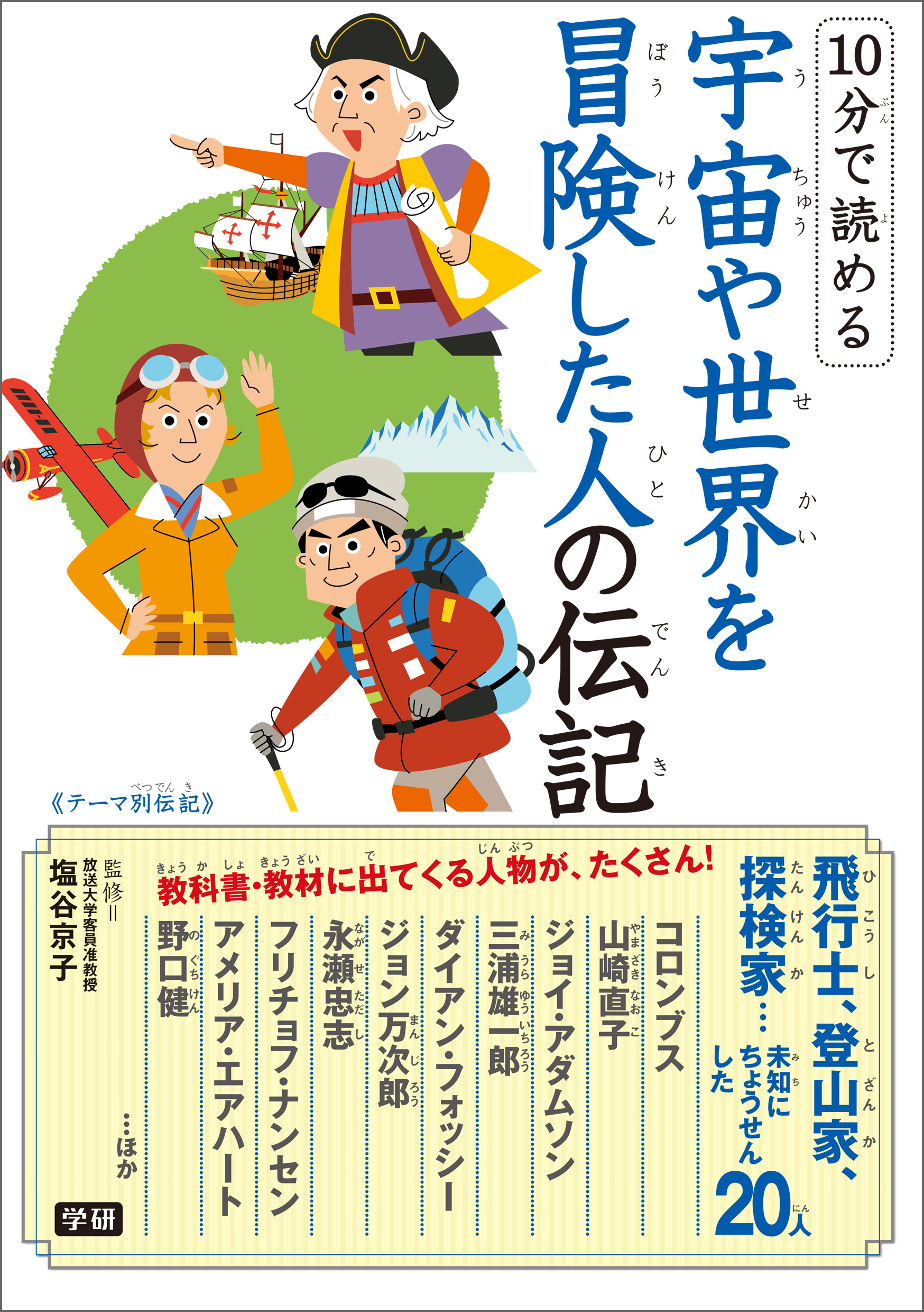 １０分で読める宇宙や世界を冒険した人の伝記
