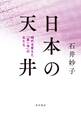 日本の天井 時代を変えた「第一号」の女たち