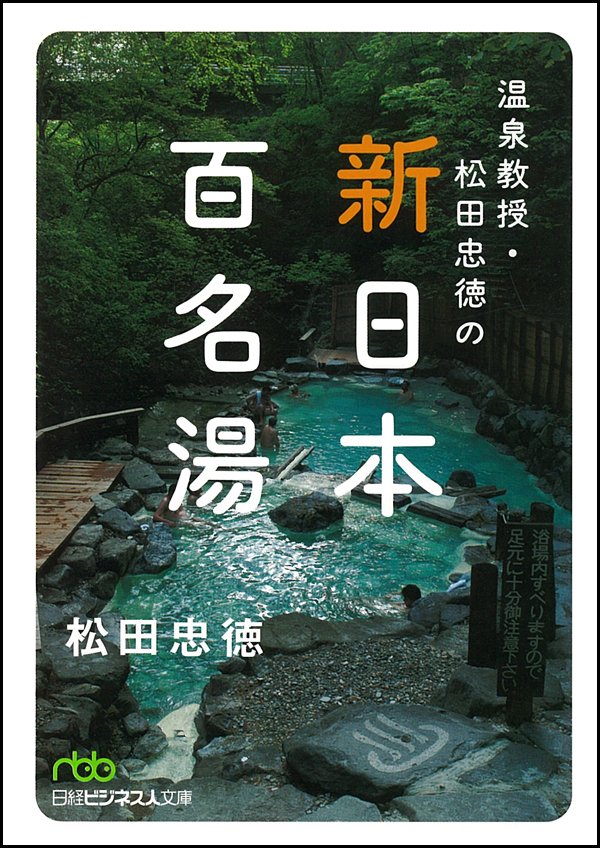 温泉教授・松田忠徳の新日本百名湯