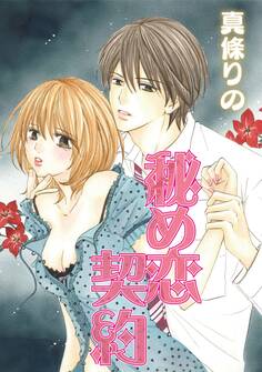 秘め恋契約