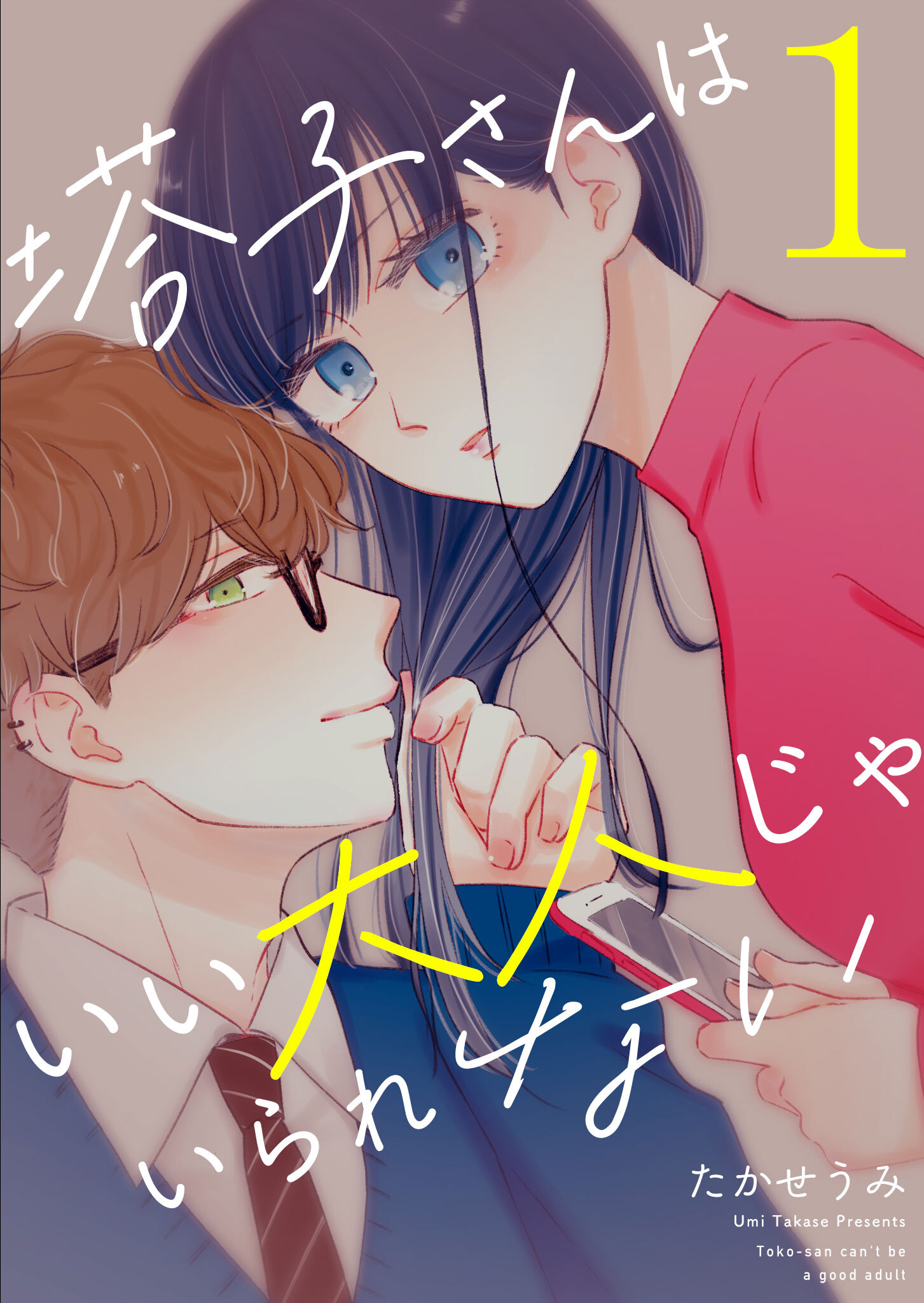 【期間限定 無料お試し版】塔子さんはいい大人じゃいられない（１）