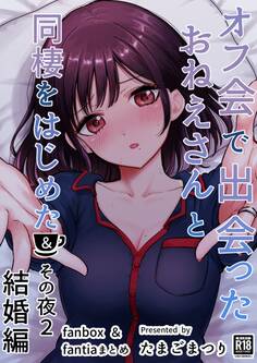 オフ会で出会ったおねえさんと同棲をはじめた&その夜 2巻 オフ会で出会ったおねえさんと同棲を始めた結婚編