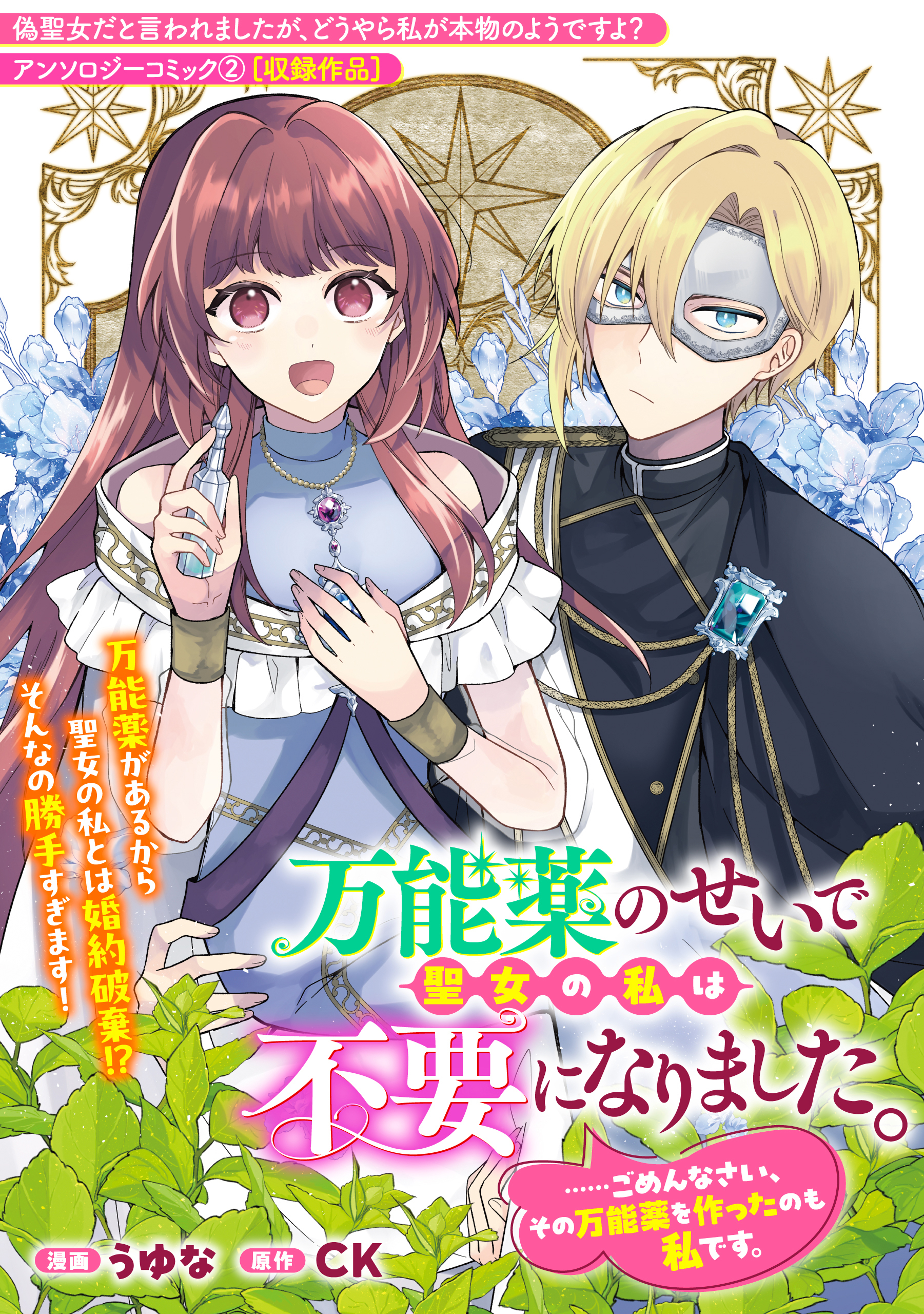 万能薬のせいで聖女の私は不要になりました。……ごめんなさい、その万能薬を作ったのも私です。