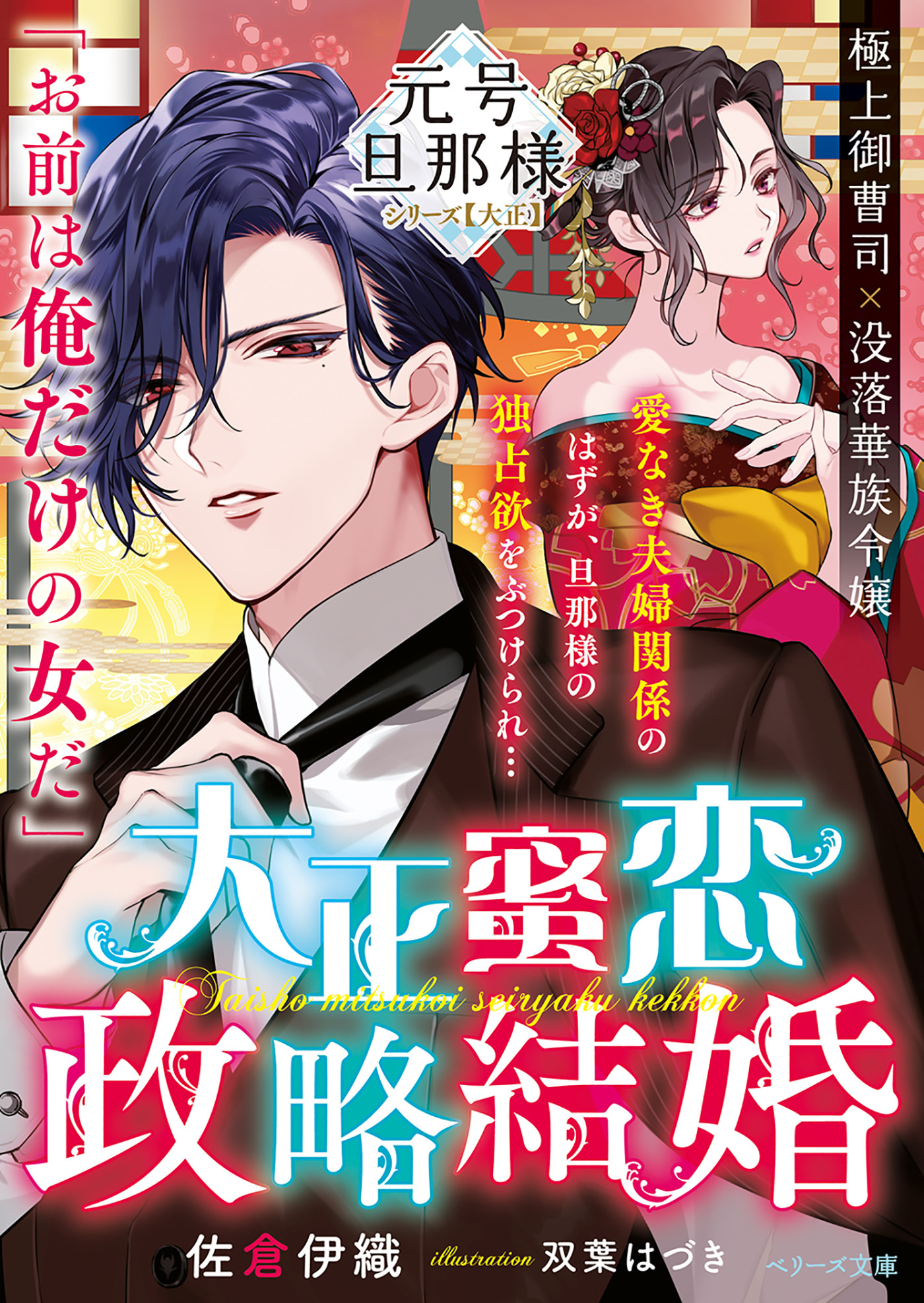 大正蜜恋政略結婚【元号旦那様シリーズ大正編】