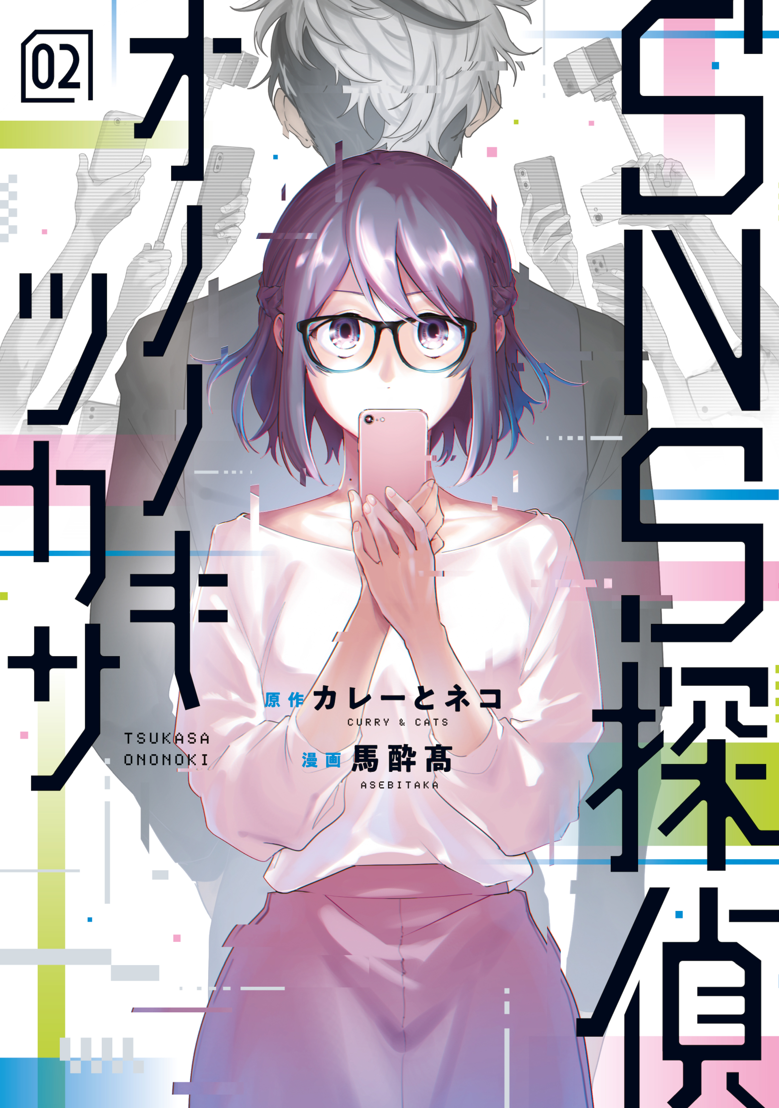 ＳＮＳ探偵オノノキツカサ