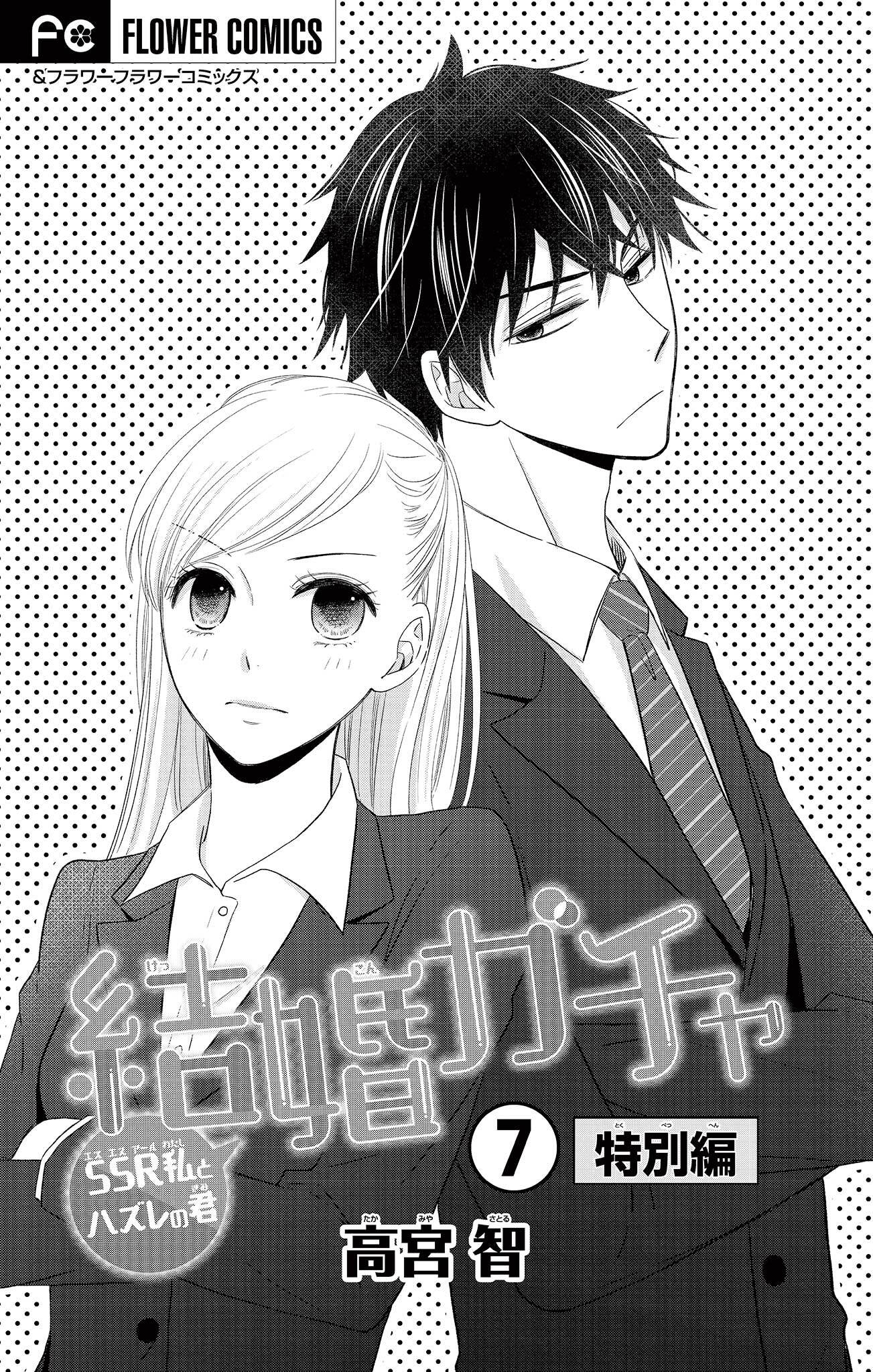 結婚ガチャ～SSR私とハズレの君～【マイクロ】 7