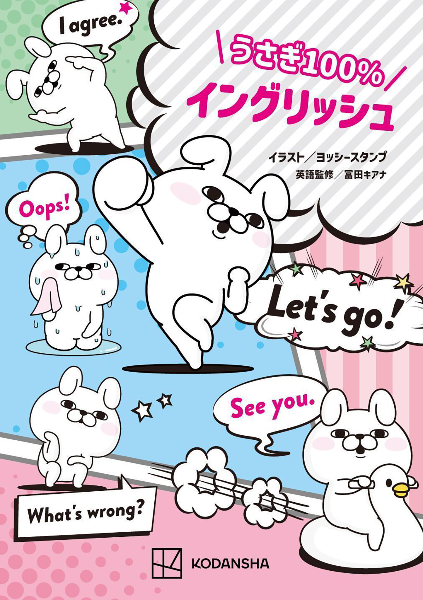 うさぎ１００％イングリッシュ