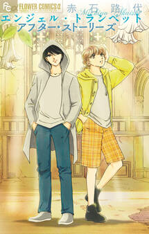 【期間限定 試し読み増量版 閲覧期限2025年11月23日】エンジェル・トランペット アフター・ストーリーズ