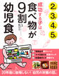 成功する子は食べ物が9割 幼児食