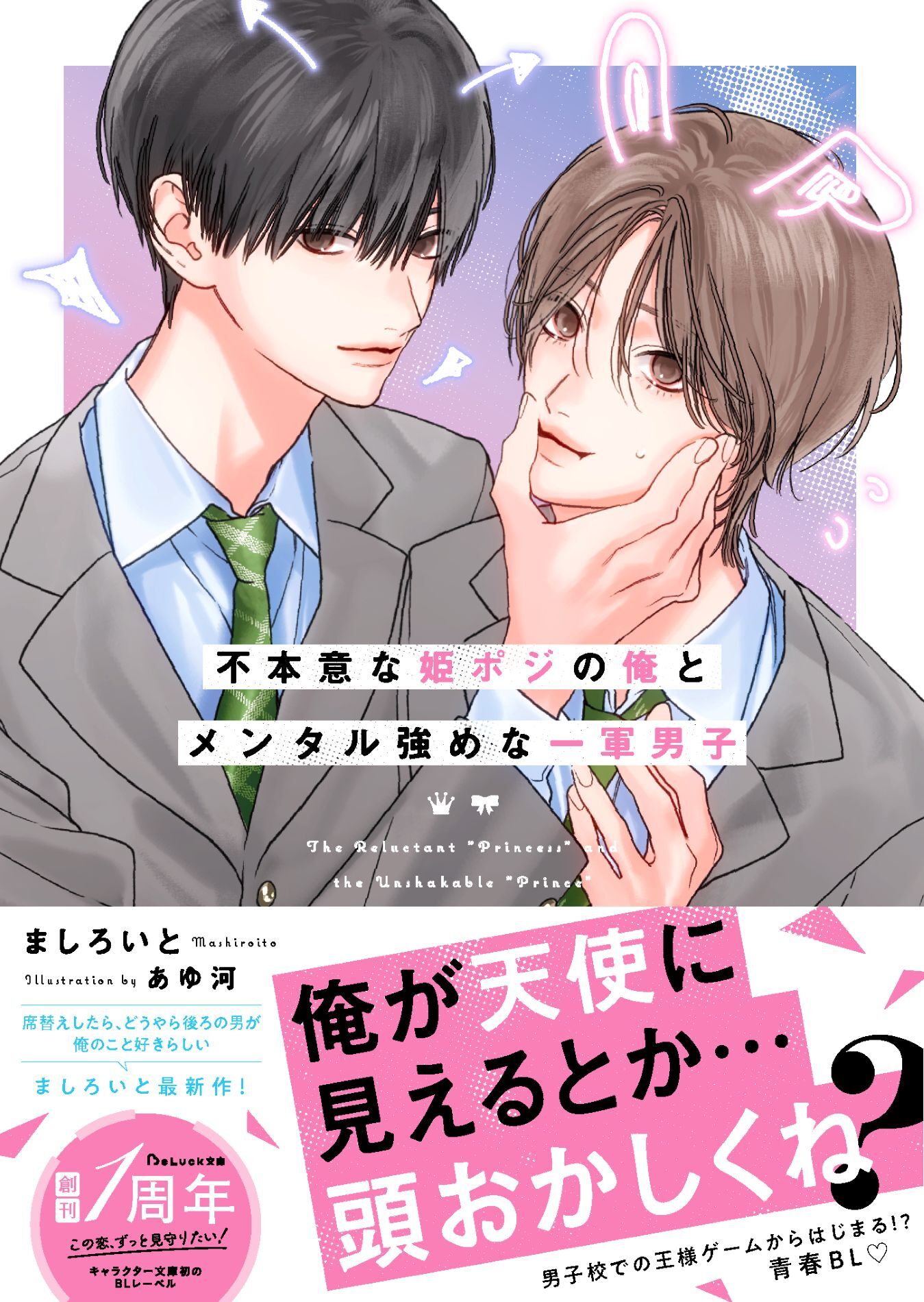 【試し読み増量版】不本意な姫ポジの俺とメンタル強めな一軍男子【電子限定SS付き】